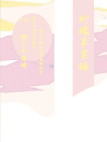 柠檬苹果糖