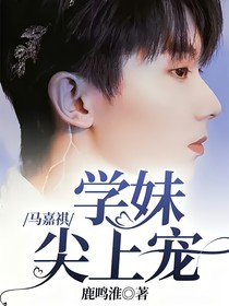 马嘉祺：学妹尖上宠