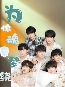TNT：我为你魂牵梦绕