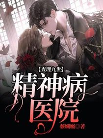 查理九世：精神病医院