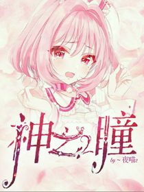 夜：神之瞳