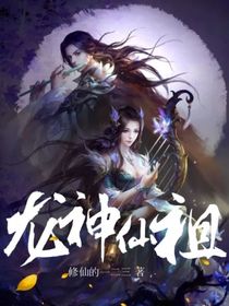 龙神仙祖