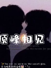 祺鑫：頂峰相見