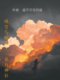 （自创）晴空与暗夜1祈月神社