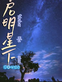 启明星下