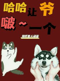 哈哈让爷啵一个