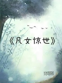 凡女驚世