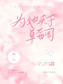 为她买下草莓园