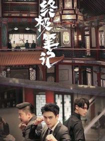 终极笔记：萧景桓