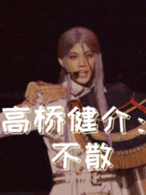高橋健介：不散