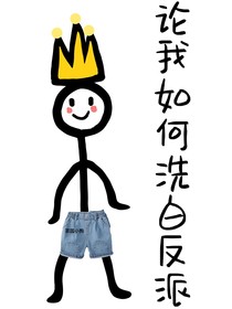 論我如何洗白反派
