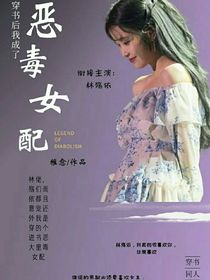 TNT：穿書(shū)后我成了惡毒女配？
