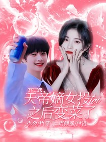 TF三代：天帝嫡女投胎之后变菜了