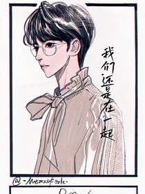 贺峻霖：我们还是在一起