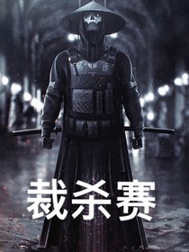 裁杀赛