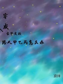 穿越成古早女主怎么辦，涼拌