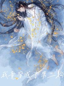 我竟穿成了男二狗！