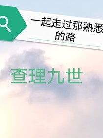 查理九世之一起走过那熟悉的路