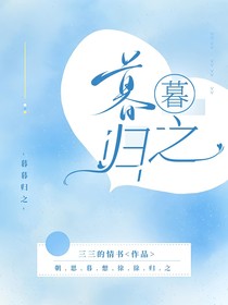 暮暮归之