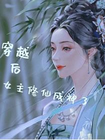 穿越后女主修仙成神了