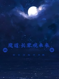 魔道：长辈观未来