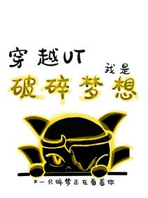 穿越UT：我是——破碎梦想