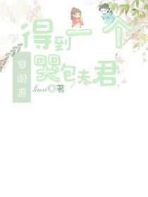 穿越后得到一个哭包夫君