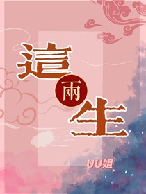 这两生