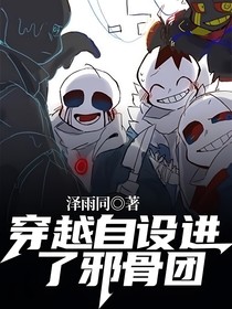 穿越自设进了邪骨团