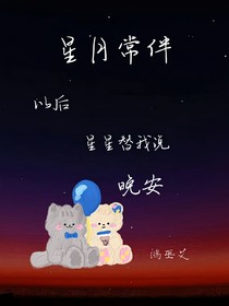 星月常伴
