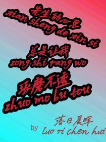 先生的心思总是让我琢磨不透