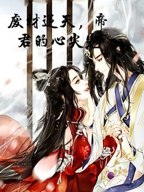 废材逆天，帝君的心尖宠