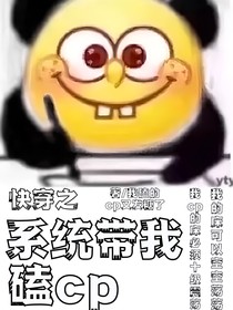快穿之系統(tǒng)帶我嗑cp