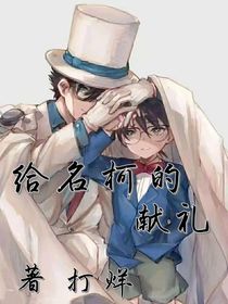 给名柯的献礼
