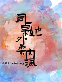 同桌她外柔内飒