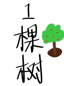 一颗树