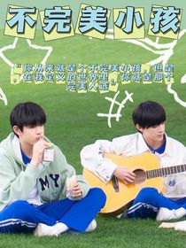 极禹：不完美小孩
