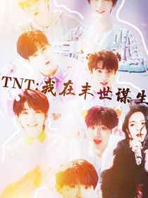 TNT：我在末世谋生