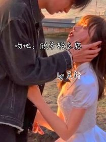 吻她：顧爺輕點寵
