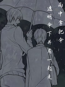 雨中拿把傘：透明傘下并肩一起走