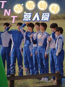 TNT：娇软妹妹惹人爱