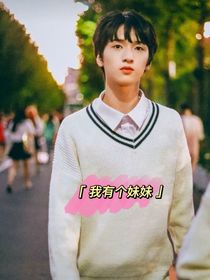刘耀文：我妹妹不喜欢我
