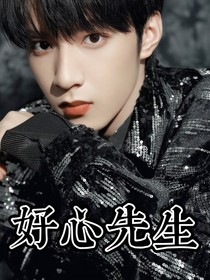 刘耀文：好心先生
