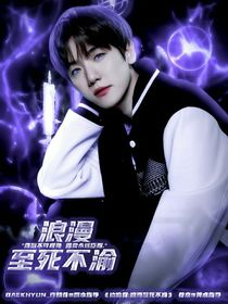 边伯贤：浪漫至死不渝
