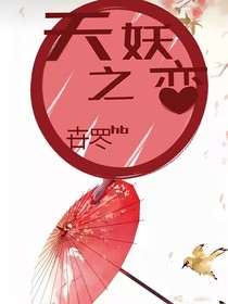 天妖之戀，