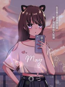 她怎么那么可爱