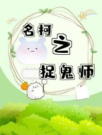 名柯之捉鬼师