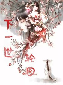 下一世，輪回