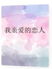 我亲爱的恋人