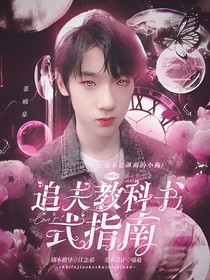 張峻豪：追夫教科書式指南